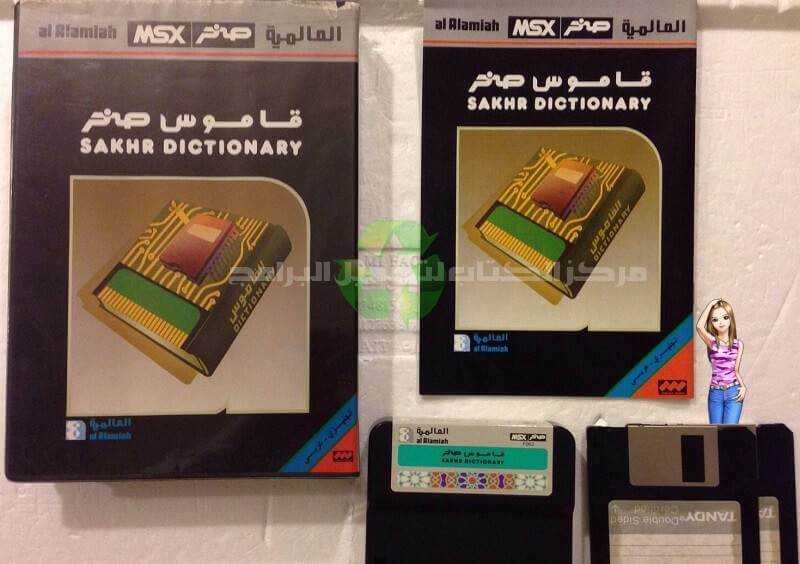 Download Sakhr Dictionary English-Arabic Latest Free Version